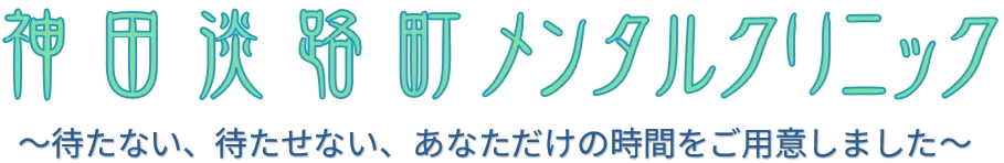 神田淡路町メンタルクリニック